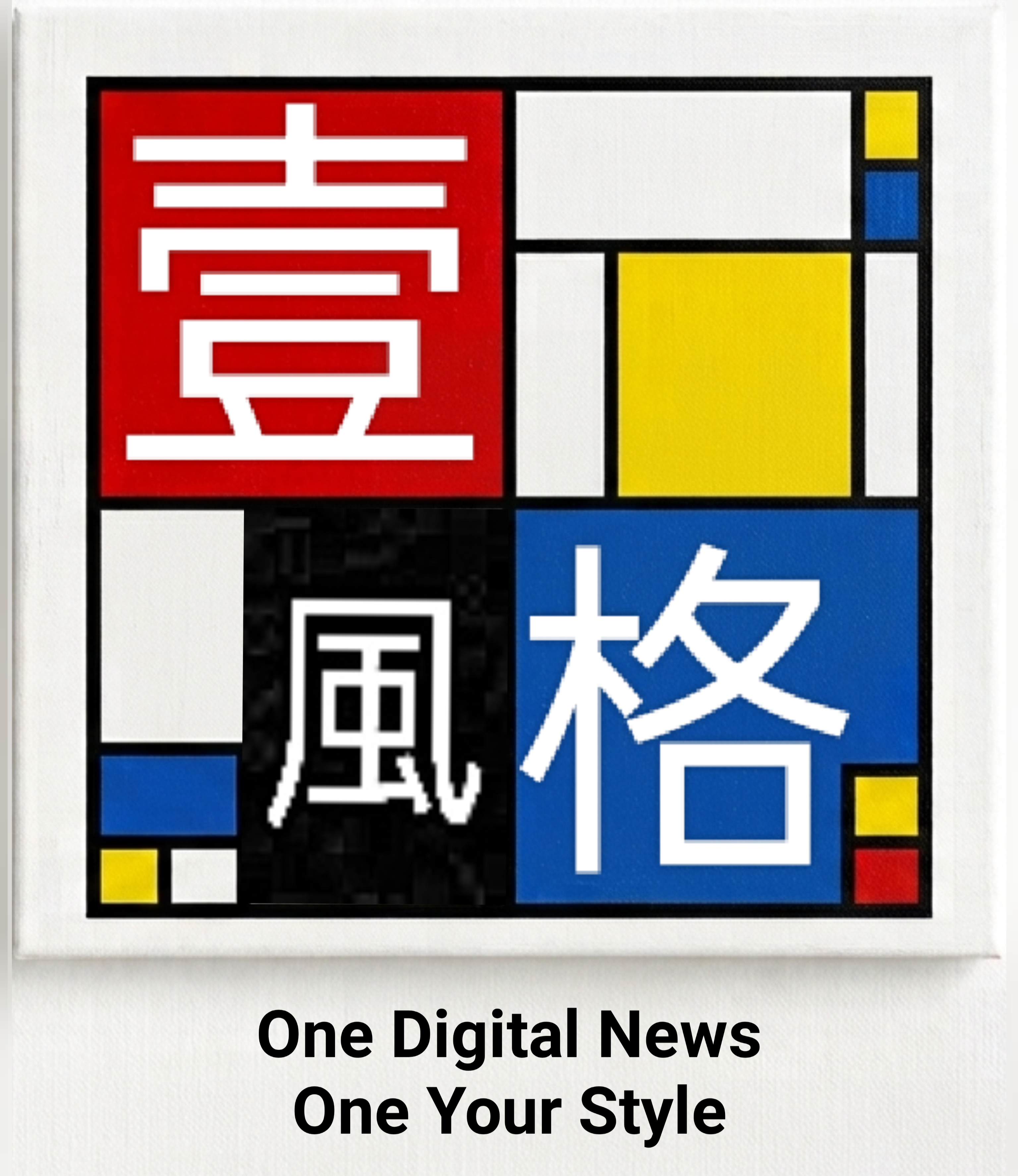 壹風格 One Digital News. One Your Style.